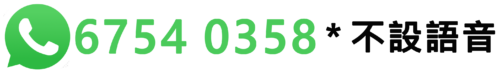輪椅王 綠色 WhatsApp 標誌的圖像，後面跟著數字 6754 0358 和右側的中文文字，無縫整合到網站佈局中。