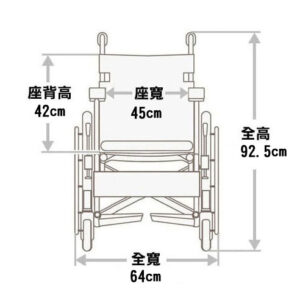 輪椅王 日本品牌 Miki RD49JL-24MF 多功能手推輪椅的技術圖紙，顯示前視圖尺寸。座椅高度：42 厘米，座椅寬度：45 厘米，總高度：92.5 厘米，總寬度：64 厘米。日文標籤，凸顯其日本品牌品質。