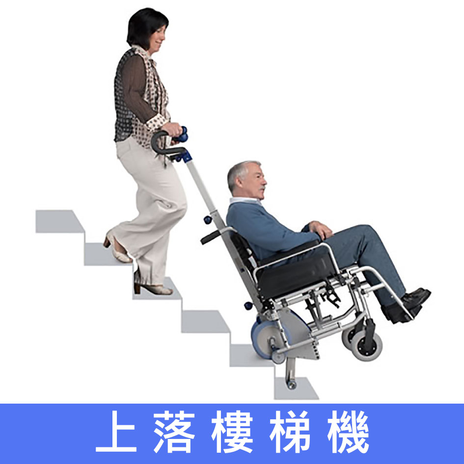 輪椅王 一個人使用爬樓梯裝置協助坐在輪椅上的另一個人走下樓梯。底部的中文文字為“上落樓梯機”，翻譯過來就是“爬樓梯的人”。