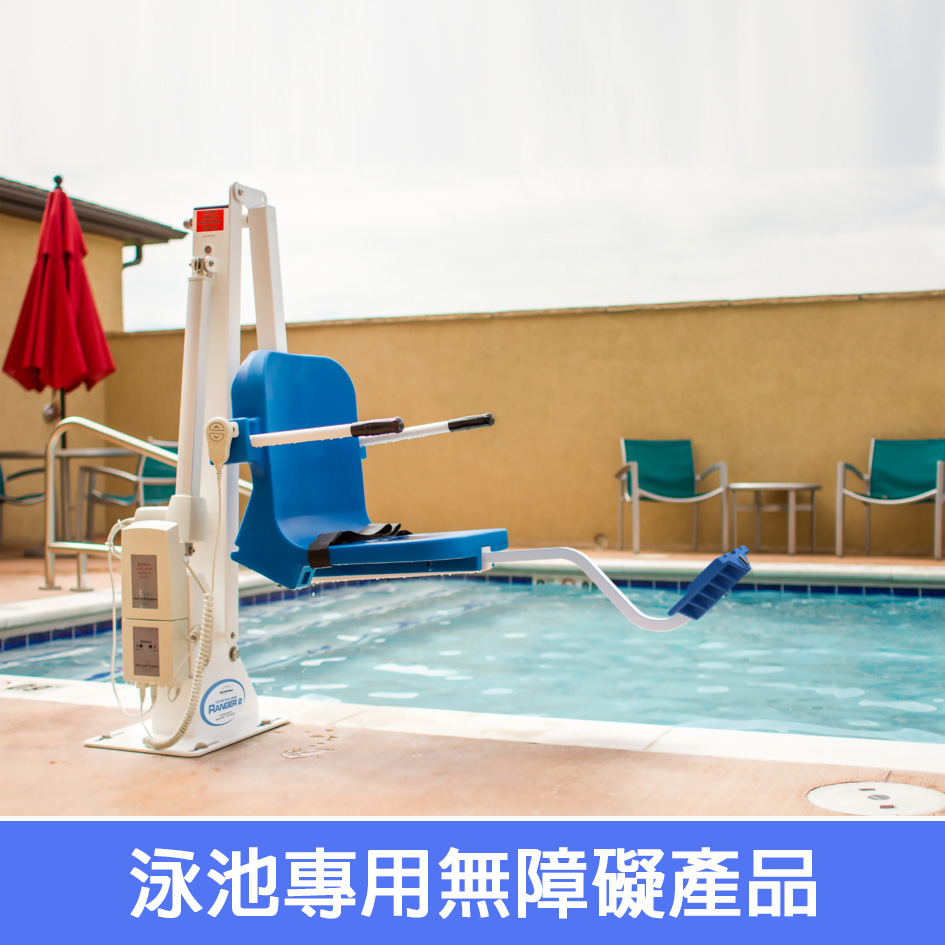 輪椅王 一張藍色泳池升降椅，標有“輪椅王泳池升降”，位於游泳池邊緣。電梯配有機械手臂，方便無障礙。背景中有池畔椅子和一棟米色建築。日文標題為“泳池專用無障礙產品”，表明這是泳池專用無障礙產品。