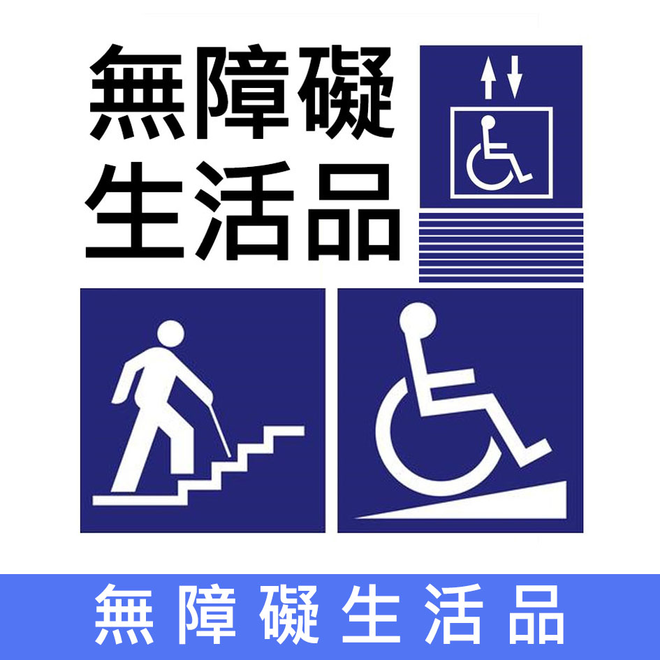 輪椅王 顯示殘障無障礙圖示的標誌，包括使用輪椅的人、拄著拐杖的人以及電梯符號。存在另一種語言的文本。