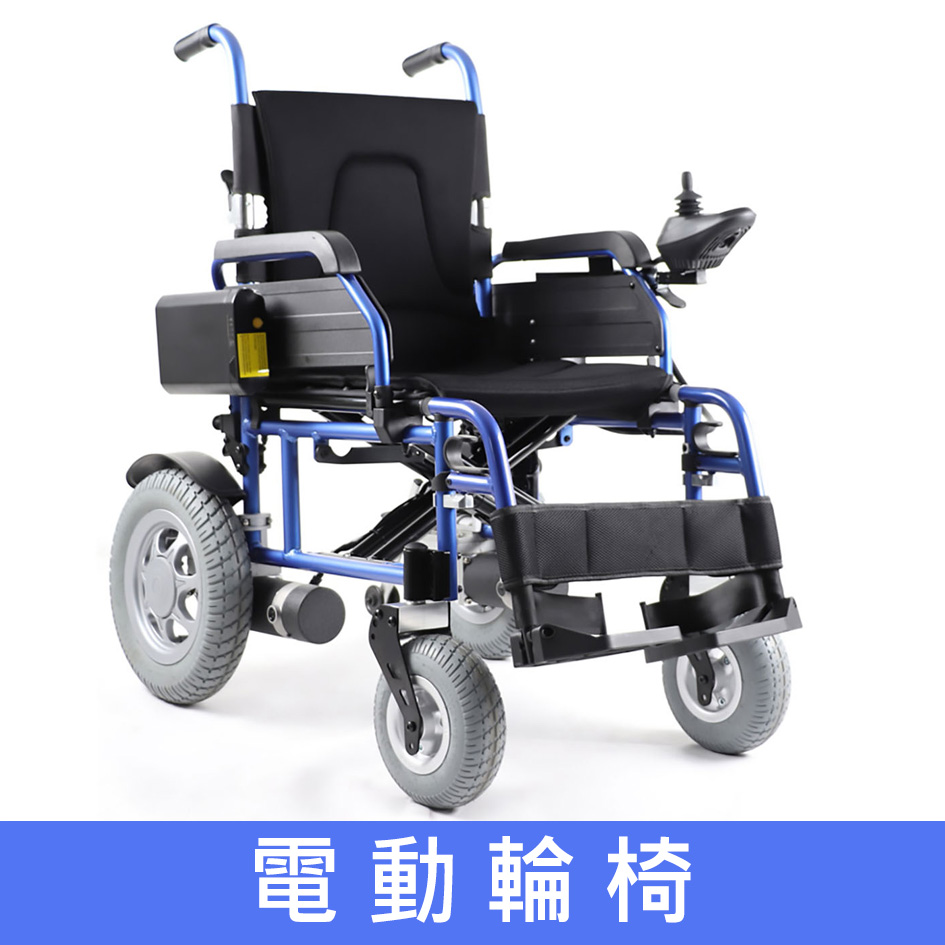 輪椅王 藍色框架和黑色座椅的電動輪椅。它具有較大的後輪、較小的前輪和右側扶手上的操縱桿控制裝置。底部的中文文字為「電動輪椅」。