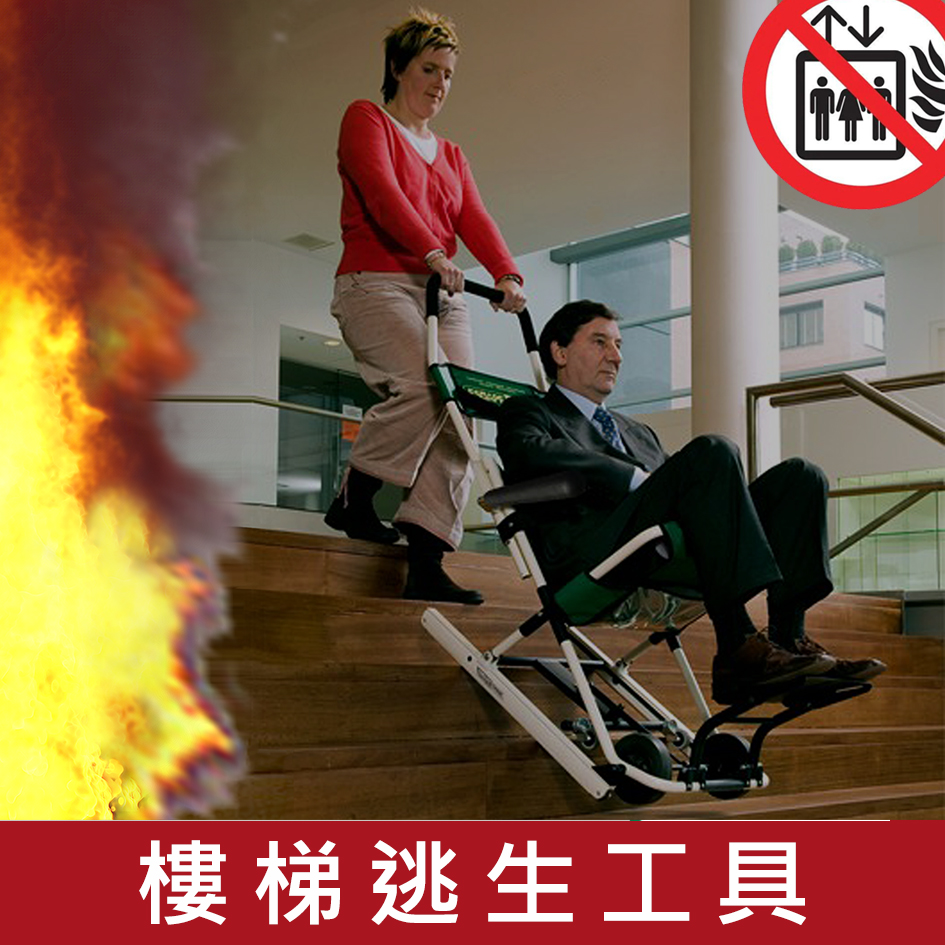 輪椅王 兩個人示範在發生火災的建築物中使用疏散樓梯椅。一個人坐在椅子上，被另一個人移下樓。