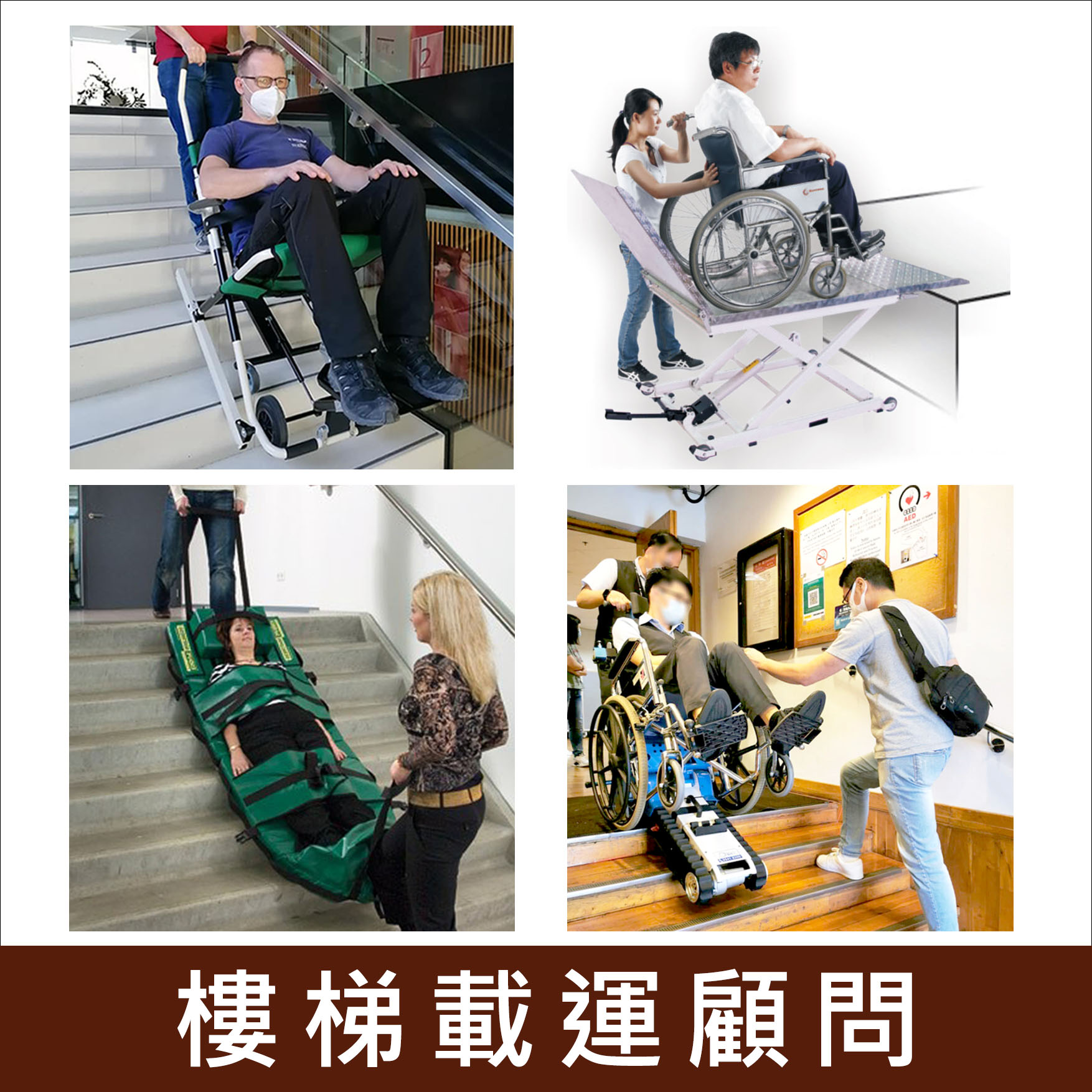 輪椅王 四張圖展示了不同的方式讓輪椅使用者上下樓梯：第一張圖，一名男子坐在輪椅上，透過電動輪椅上樓；第二張圖分別顯示升降著輪椅的使用者；第三張圖，女子被固定在手持椅子搬運下樓；第四張圖為一名男子操作爬樓機搬運輪椅。