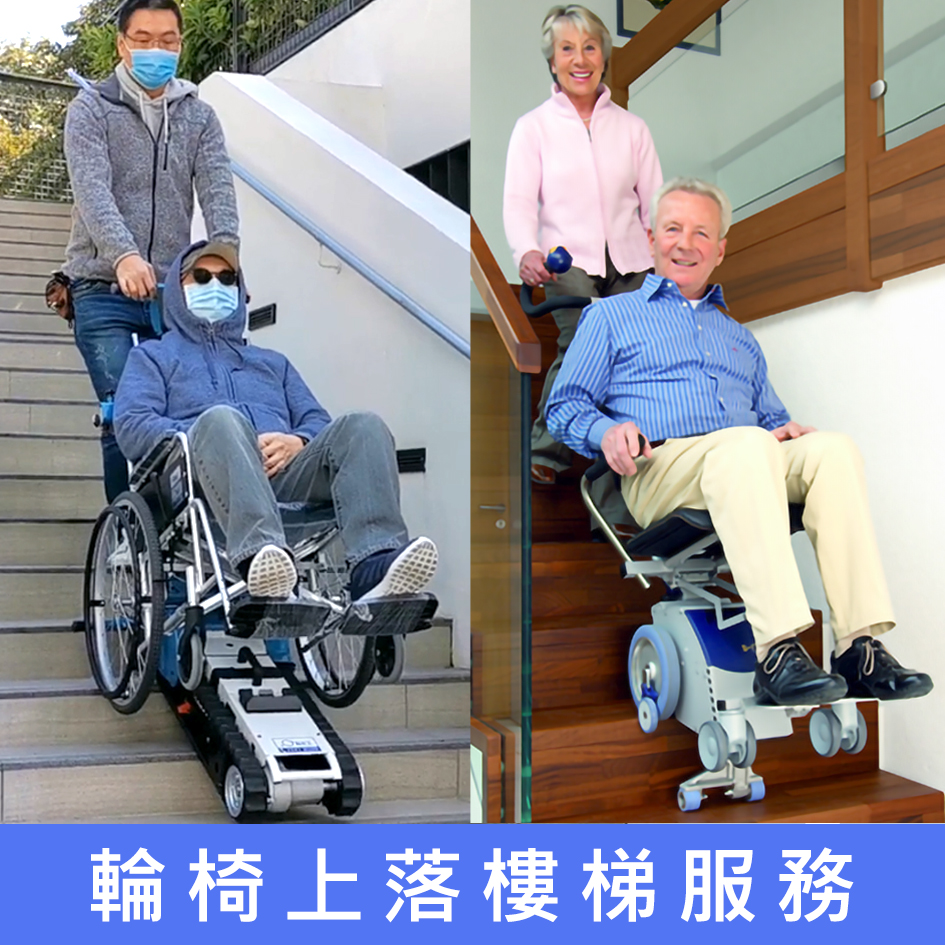 輪椅王 合成影像顯示了輪椅樓梯輔助的兩個場景。左邊，一名坐輪椅的人正由助手用爬樓梯裝置移下樓梯。右邊，一對老年夫婦在室內展示一款現代的爬樓梯椅。下面的中文是：「輪椅上落樓梯服務」。