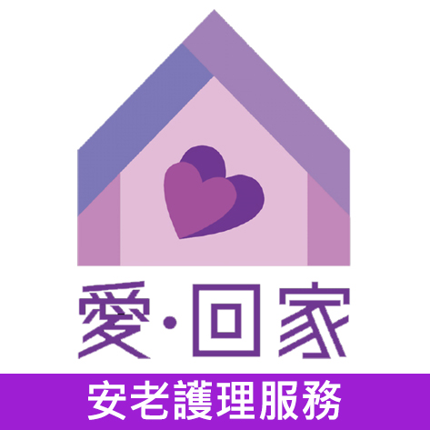輪椅王 紫色房子圖示的中心有一個雙心。下面，中文文字為「愛回家」（愛·回家），後面是配套的紫色背景上的「安老護理服務」（老年護理服務）。