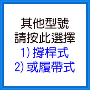 輪椅王 中文標誌：「其他型號，請選擇：1）履帶式或2）撐桿式。