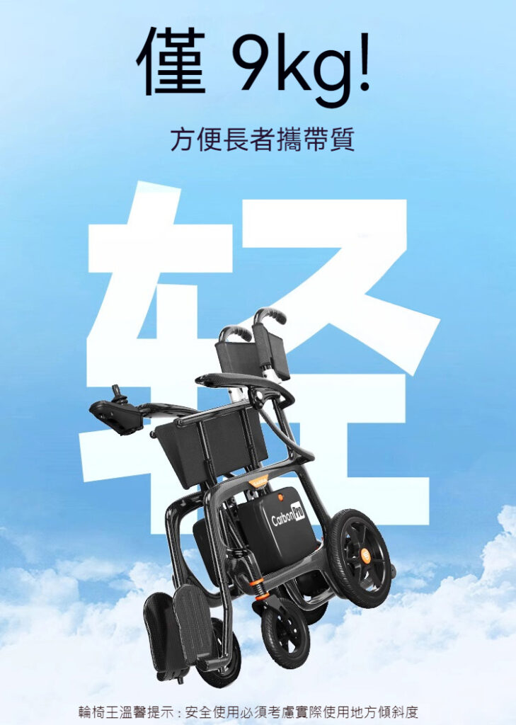 輪椅王 藍天白雲背景下，僅重9公斤的輕量輪椅。圖像中的文字強調了該產品的便攜性和護理人員的易用性。