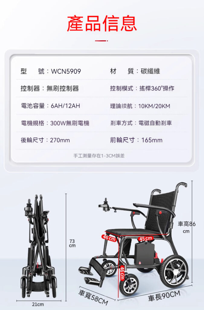 輪椅王 碳纖維電動輪椅carbon Plus 的圖片，附有中文規格。詳細資料包括型號WCN5909，碳纖維材質，6AH/12AH電池，速度10KM/20KM，重量為270mm後輪，165mm前輪。