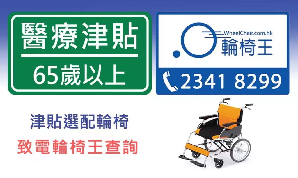 輪椅王 帶有白色文字的綠色標誌標明 65 歲及以上的醫療津貼券。旁邊顯示輪椅影像和聯絡資訊（電話：2341 8299）。中文文字討論了購買輪椅、醫療床和製氧機的醫療券。