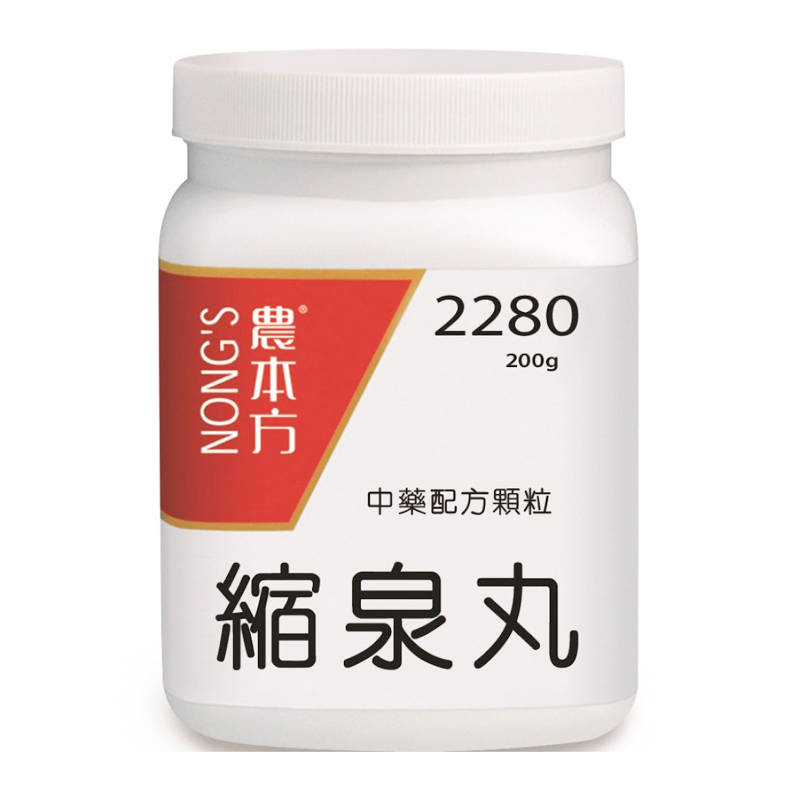 【香港中醫網】 白色塑膠容器，有白色蓋子，標有紅黑文字「農本縮泉丸Suo Quan Wan(2280)」。標籤還包含漢字，包括“縮泉丸”（縮泉丸）。背景是純白色的。