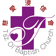 輪椅王客戶 慈愛浸信會的標誌，有一個巨大的紫色十字架，周圍環繞著風格化的英文文字“慈愛浸信會”。漢字位於十字架的上方和兩側，並在設計中融入了心形。
