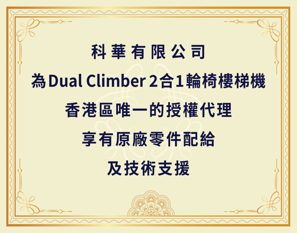 【輪椅王】 裝飾背景上的繁體中文文字為：「科華有限公司為Dual Climber【2合1輪椅樓梯機】香港區唯一的授權代理原廠零件配給及技術支援」。