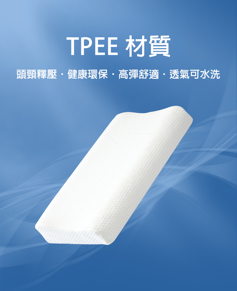 【輪椅王】 矩形德國品牌 TPEE 護頸椎助睡眠枕頭由 TPEE 材料製成，藍色背景，白色字體說明好處。