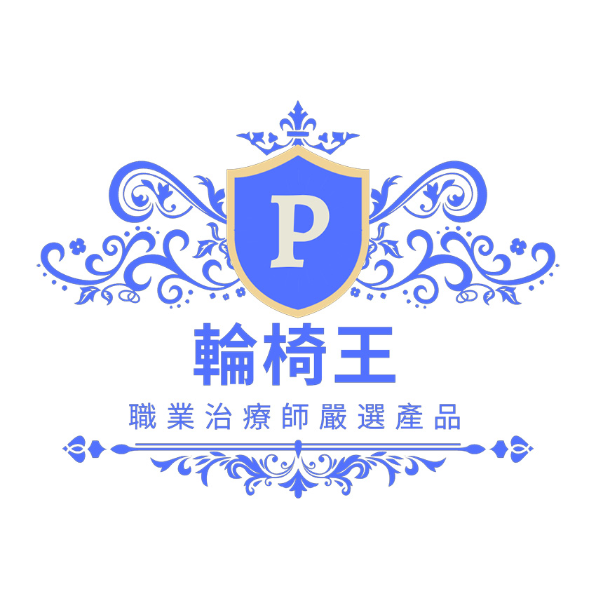 【輪椅王】 藍色和白色裝飾圖形，帶有包含字母“P”的盾牌標誌。下面的漢字翻譯為「輪椅王，專業推薦產品-輪椅王嚴選產品」。