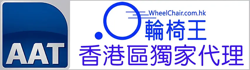 【輪椅王】 標誌上有一個藍色方塊，上面寫著“AAT”，並用藍灰色文字寫著“WheelChair.com.hk”和漢字，突出德國AAT Smax Sella輪椅爬梯機【支撐桿式- 樓梯機】以增強機動性。