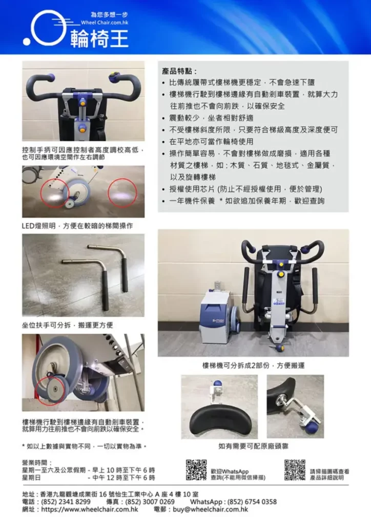 【輪椅王】 宣傳海報展示德國 AAT Smax Sella 爬梯機，一種高級輪椅配件。探索其詳細圖像和創新功能，專為最佳樓梯導航而設計。底部提供聯絡資訊。