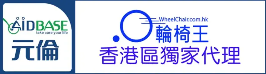 【輪椅王】 標誌中英文「AIDBASE」和「WheelChair.com.hk」字樣，突顯最新第三代台灣進口元倫輪椅樓梯機AIDBASE HKSC-980B，提供尖端的無障礙解決方案。