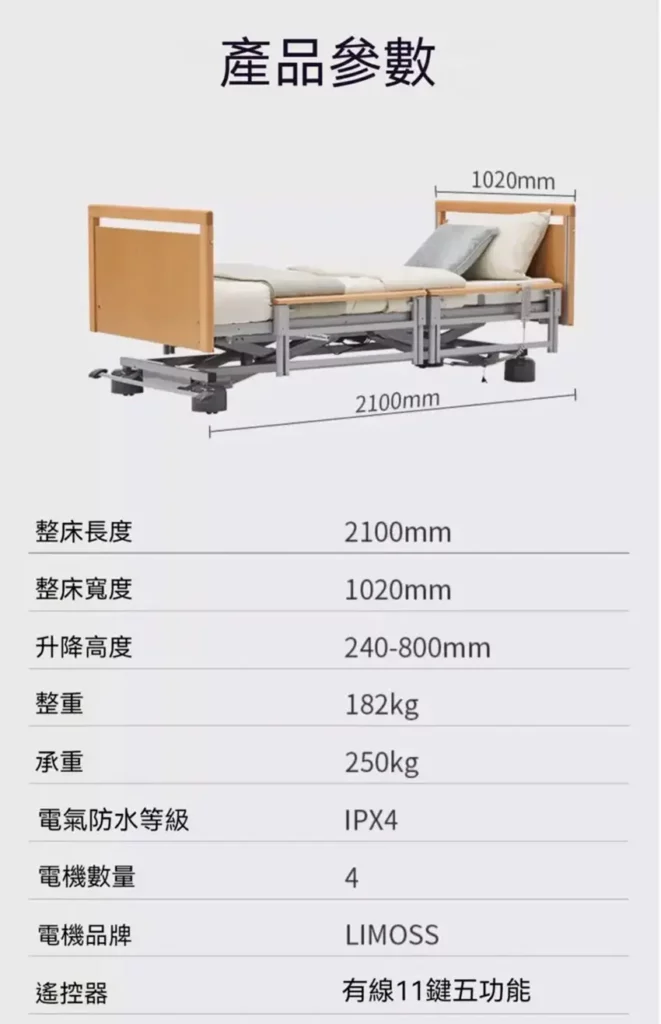 【輪椅王】 德國品牌五功能可傾側及升降電動護理床WC5R4H（出口版），採用木質床頭板，高度可調（240-800mm），尺寸為寬1020mm，長2100mm。它包括電氣控制裝置、IPX4 防護等級、250 公斤的容量和 LIMOSS