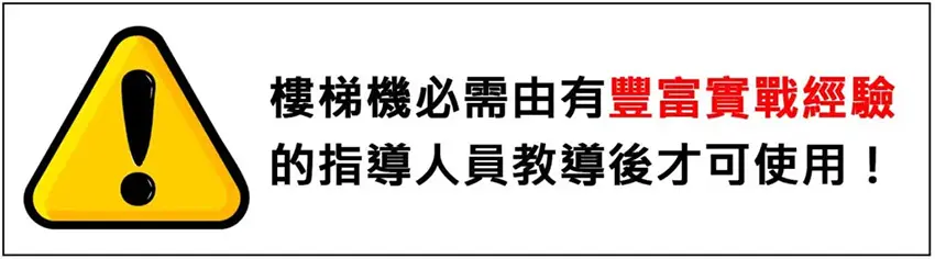 【輪椅王】 帶有感嘆號的警告標誌。中文文字建議德國AAT W-230【撐桿式 - 救護車專用樓梯機】電梯只能在有經驗人員的指導下操作。