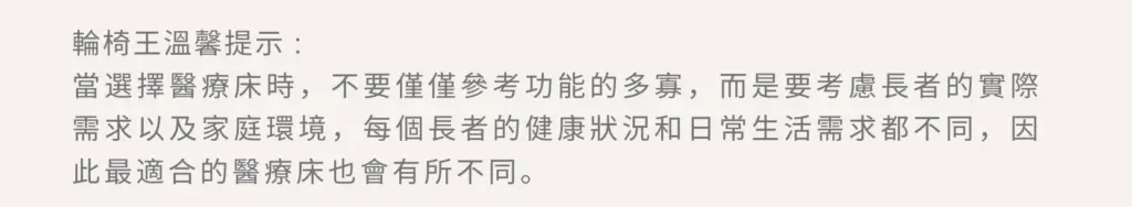 【輪椅王】 中文文本的形象強調了根據個人需求、健康狀況和日常生活選擇醫療照護的重要性。選擇品質而不是純粹的功能，例如德國品牌座立式自動翻身電動護理床 WCSH610（出口版）以獲得全面支持。