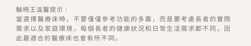 【輪椅王】 選擇復健床時，應優先考慮使用者的需求和健康狀況，而不是僅關注床本身的功能。性，更能滿足個人照護需求。