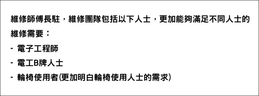 輪椅王 圖像中的文字詳細說明了維修團隊所需的角色：電子工程師、電力 IB 許可人員以及輪椅使用人員（包括日常輪椅需求）。這些作用對於確保緊急維修和原廠配件的使用至關重要。