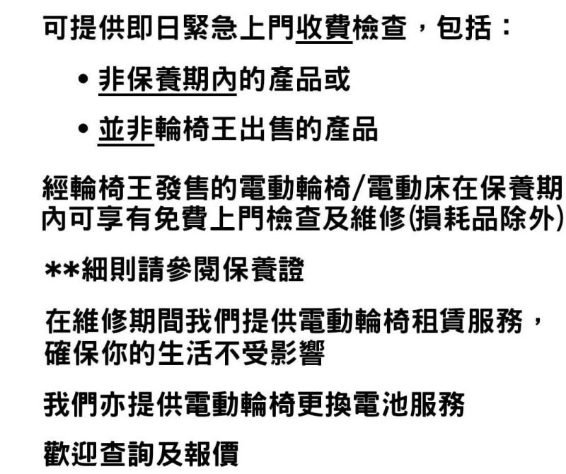 輪椅王 在中文描述中詳細介紹了緊急家庭檢查服務，免費保固保障電動輪椅/床的維護。品質標準。