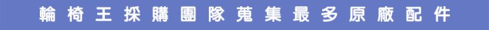 輪椅王 藍底中文文字為：“輪椅王秉舜國際黃美專多原廖配件”，凸顯了輪椅維修的優質服務。