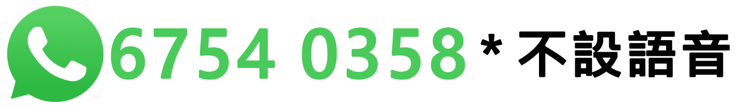 輪椅王 綠色 WhatsApp 標誌的圖像，後面跟著數字 6754 0358 和右側的中文文字，無縫整合到網站佈局中。